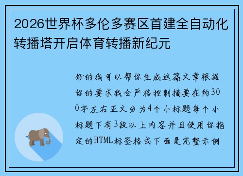 2026世界杯多伦多赛区首建全自动化转播塔开启体育转播新纪元