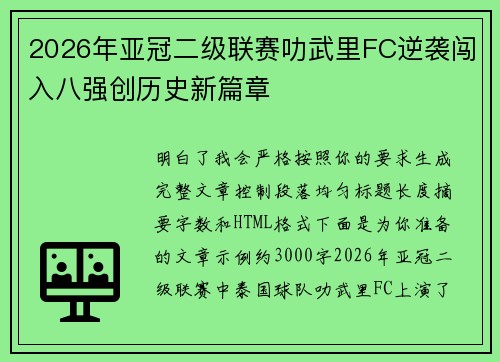 2026年亚冠二级联赛叻武里FC逆袭闯入八强创历史新篇章