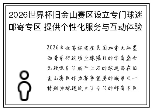 2026世界杯旧金山赛区设立专门球迷邮寄专区 提供个性化服务与互动体验