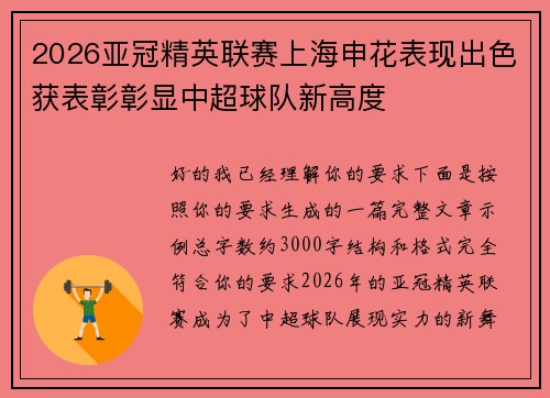 2026亚冠精英联赛上海申花表现出色获表彰彰显中超球队新高度