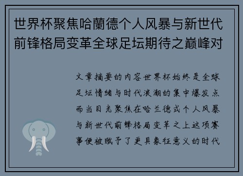 世界杯聚焦哈蘭德个人风暴与新世代前锋格局变革全球足坛期待之巅峰对决