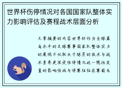 世界杯伤停情况对各国国家队整体实力影响评估及赛程战术层面分析 世界杯伤停情况对各国国家队整体实力影响评估及赛程战术层面分析