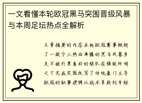 一文看懂本轮欧冠黑马突围晋级风暴与本周足坛热点全解析