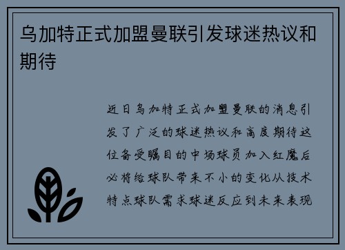 乌加特正式加盟曼联引发球迷热议和期待