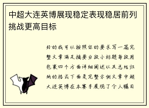 中超大连英博展现稳定表现稳居前列挑战更高目标