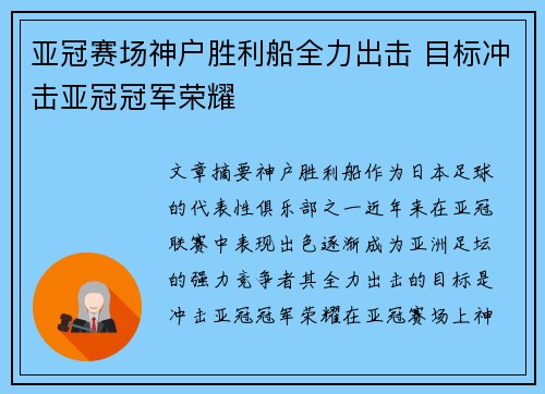 亚冠赛场神户胜利船全力出击 目标冲击亚冠冠军荣耀