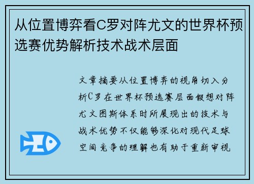 从位置博弈看C罗对阵尤文的世界杯预选赛优势解析技术战术层面