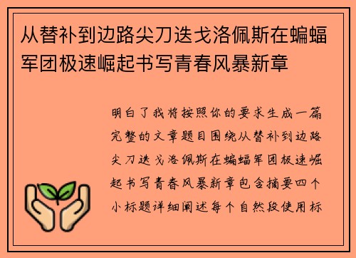 从替补到边路尖刀迭戈洛佩斯在蝙蝠军团极速崛起书写青春风暴新章