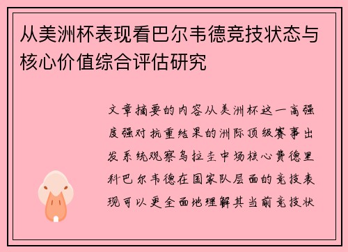 从美洲杯表现看巴尔韦德竞技状态与核心价值综合评估研究