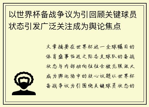 以世界杯备战争议为引回顾关键球员状态引发广泛关注成为舆论焦点