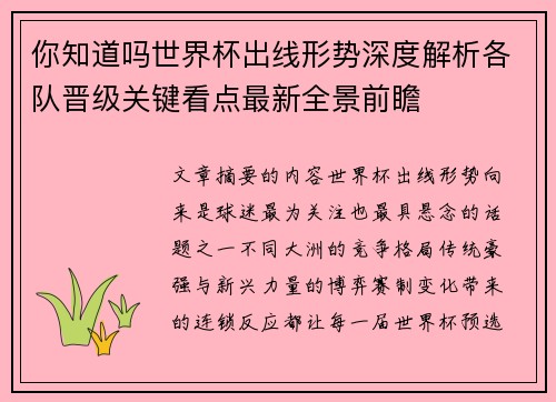 你知道吗世界杯出线形势深度解析各队晋级关键看点最新全景前瞻