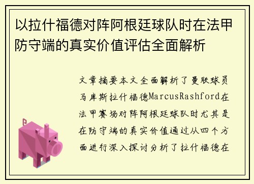 以拉什福德对阵阿根廷球队时在法甲防守端的真实价值评估全面解析