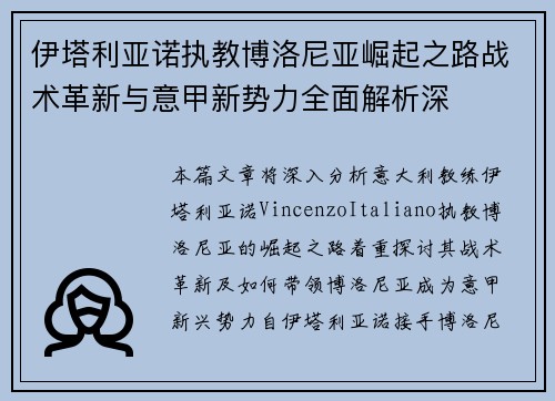 伊塔利亚诺执教博洛尼亚崛起之路战术革新与意甲新势力全面解析深