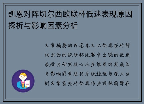 凯恩对阵切尔西欧联杯低迷表现原因探析与影响因素分析