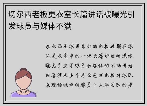 切尔西老板更衣室长篇讲话被曝光引发球员与媒体不满