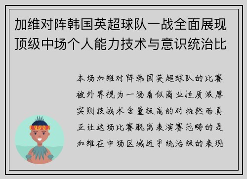加维对阵韩国英超球队一战全面展现顶级中场个人能力技术与意识统治比赛 加维对阵韩国英超球队一战全面展现顶级中场个人能力技术与意识统治比赛