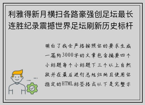 利雅得新月横扫各路豪强创足坛最长连胜纪录震撼世界足坛刷新历史标杆