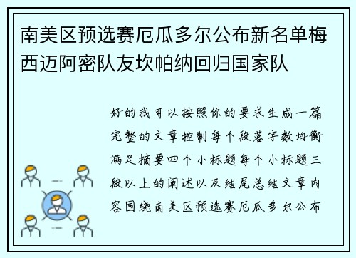 南美区预选赛厄瓜多尔公布新名单梅西迈阿密队友坎帕纳回归国家队