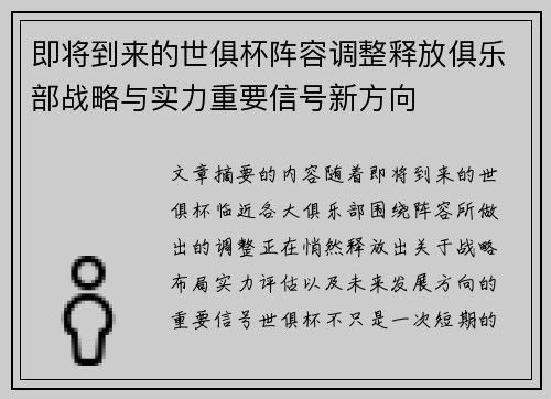 即将到来的世俱杯阵容调整释放俱乐部战略与实力重要信号新方向