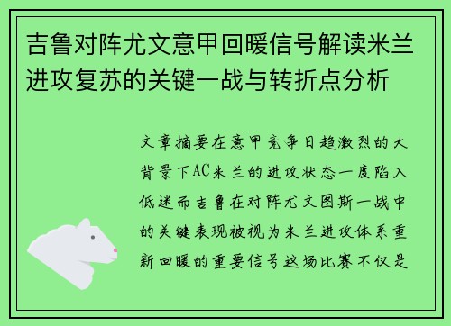 吉鲁对阵尤文意甲回暖信号解读米兰进攻复苏的关键一战与转折点分析