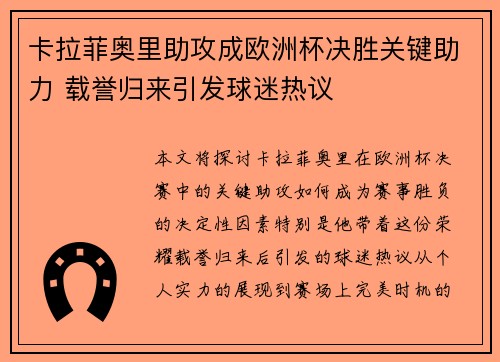 卡拉菲奥里助攻成欧洲杯决胜关键助力 载誉归来引发球迷热议