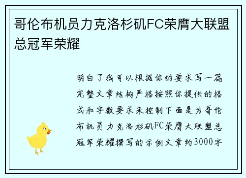哥伦布机员力克洛杉矶FC荣膺大联盟总冠军荣耀