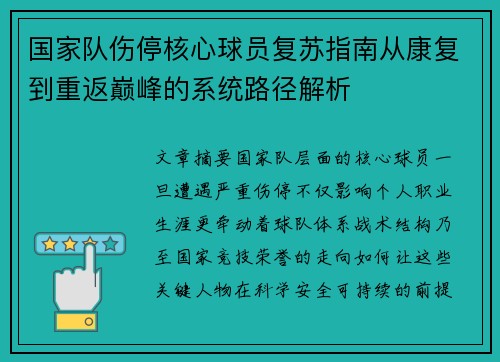 国家队伤停核心球员复苏指南从康复到重返巅峰的系统路径解析