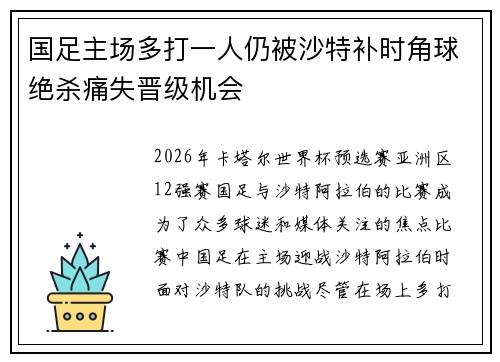 国足主场多打一人仍被沙特补时角球绝杀痛失晋级机会