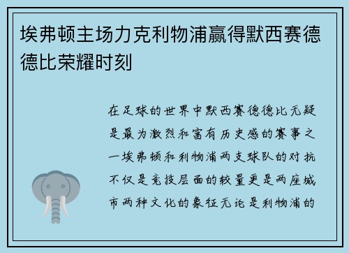 埃弗顿主场力克利物浦赢得默西赛德德比荣耀时刻