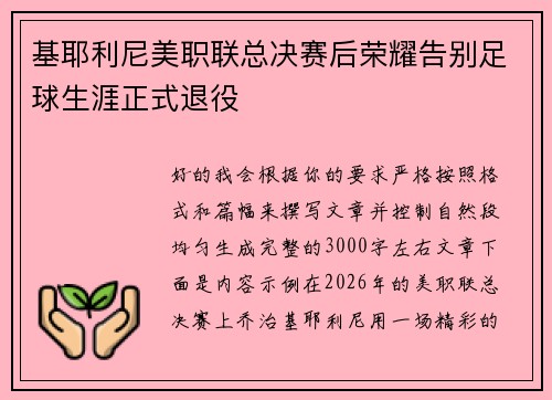 基耶利尼美职联总决赛后荣耀告别足球生涯正式退役