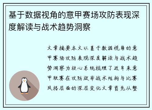 基于数据视角的意甲赛场攻防表现深度解读与战术趋势洞察