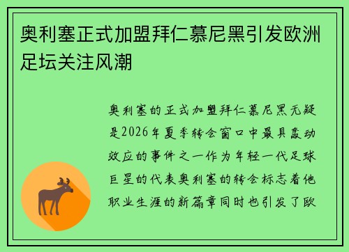 奥利塞正式加盟拜仁慕尼黑引发欧洲足坛关注风潮 奥利塞正式加盟拜仁慕尼黑引发欧洲足坛关注风潮