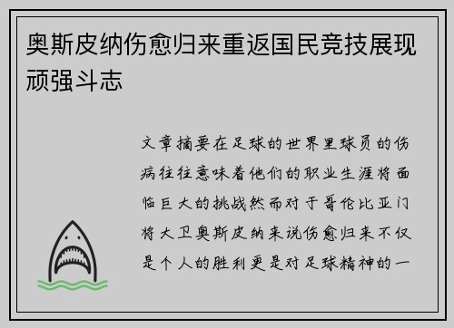 奥斯皮纳伤愈归来重返国民竞技展现顽强斗志 奥斯皮纳伤愈归来重返国民竞技展现顽强斗志