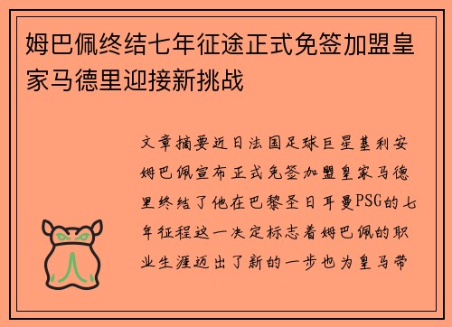 姆巴佩终结七年征途正式免签加盟皇家马德里迎接新挑战 姆巴佩终结七年征途正式免签加盟皇家马德里迎接新挑战