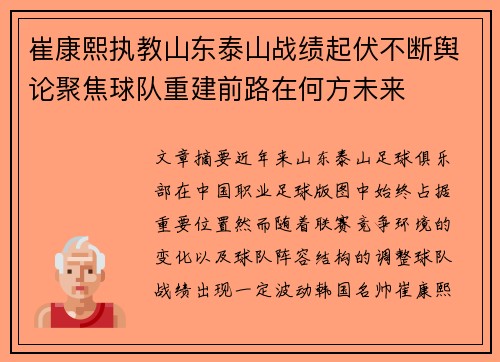 崔康熙执教山东泰山战绩起伏不断舆论聚焦球队重建前路在何方未来