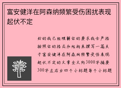 富安健洋在阿森纳频繁受伤困扰表现起伏不定