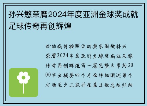 孙兴慜荣膺2024年度亚洲金球奖成就足球传奇再创辉煌 孙兴慜荣膺2024年度亚洲金球奖成就足球传奇再创辉煌