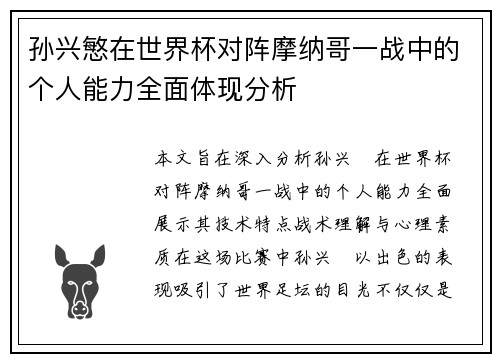 孙兴慜在世界杯对阵摩纳哥一战中的个人能力全面体现分析 孙兴慜在世界杯对阵摩纳哥一战中的个人能力全面体现分析