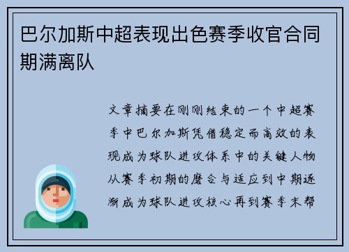 巴尔加斯中超表现出色赛季收官合同期满离队