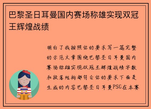 巴黎圣日耳曼国内赛场称雄实现双冠王辉煌战绩