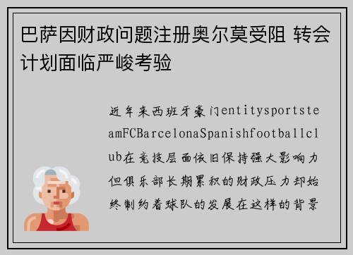 巴萨因财政问题注册奥尔莫受阻 转会计划面临严峻考验