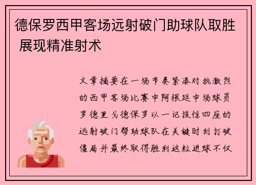 德保罗西甲客场远射破门助球队取胜 展现精准射术