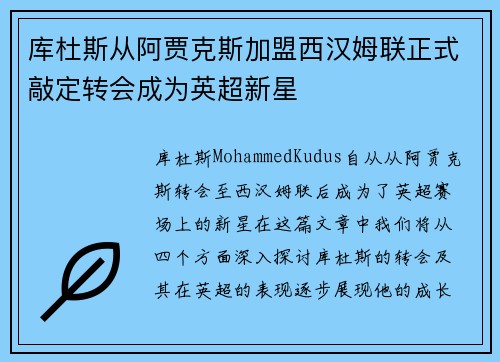 库杜斯从阿贾克斯加盟西汉姆联正式敲定转会成为英超新星