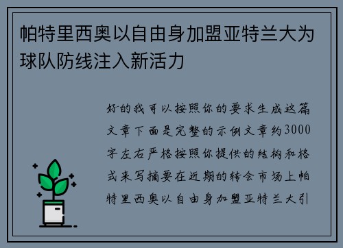 帕特里西奥以自由身加盟亚特兰大为球队防线注入新活力