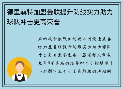德里赫特加盟曼联提升防线实力助力球队冲击更高荣誉
