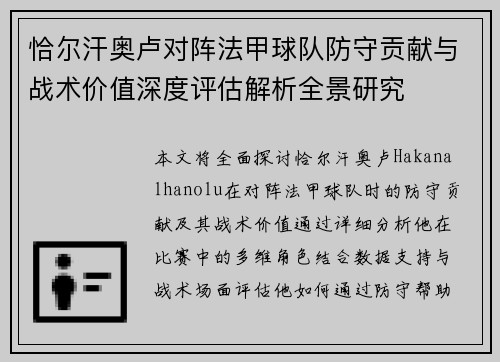 恰尔汗奥卢对阵法甲球队防守贡献与战术价值深度评估解析全景研究