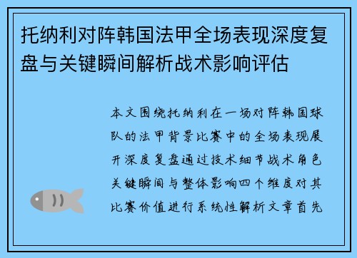 托纳利对阵韩国法甲全场表现深度复盘与关键瞬间解析战术影响评估