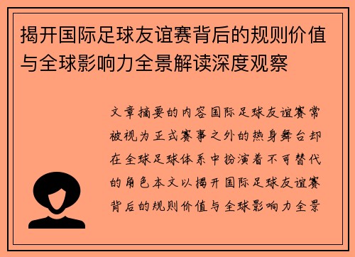 揭开国际足球友谊赛背后的规则价值与全球影响力全景解读深度观察