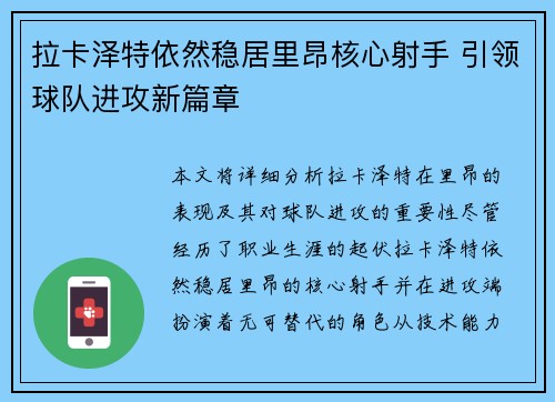 拉卡泽特依然稳居里昂核心射手 引领球队进攻新篇章