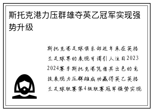 斯托克港力压群雄夺英乙冠军实现强势升级